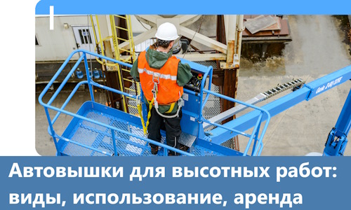 Автовышки для высотных работ в Балакове